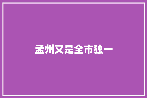 孟州又是全市独一