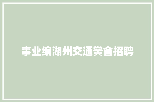 事业编湖州交通黉舍招聘