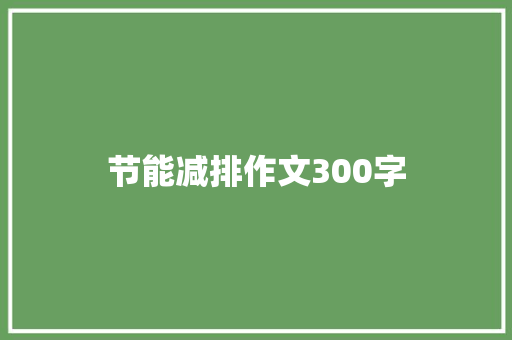 节能减排作文300字