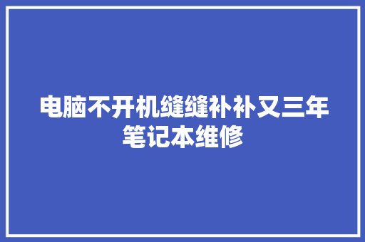 电脑不开机缝缝补补又三年笔记本维修