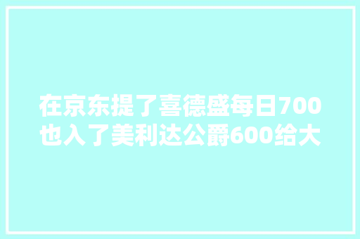 在京东提了喜德盛每日700也入了美利达公爵600给大年夜家聊聊体验