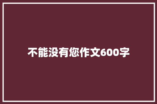 不能没有您作文600字
