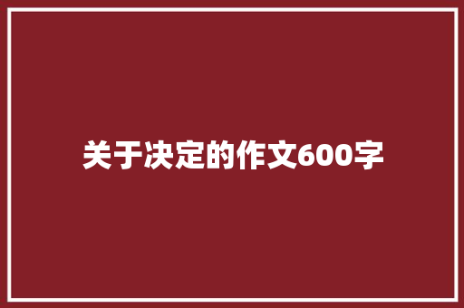 关于决定的作文600字