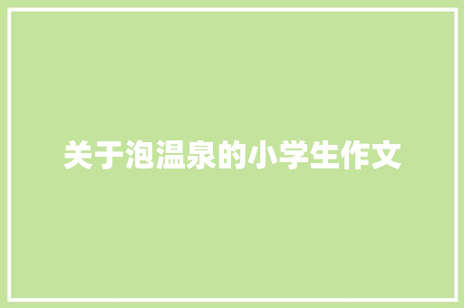 关于泡温泉的小学生作文
