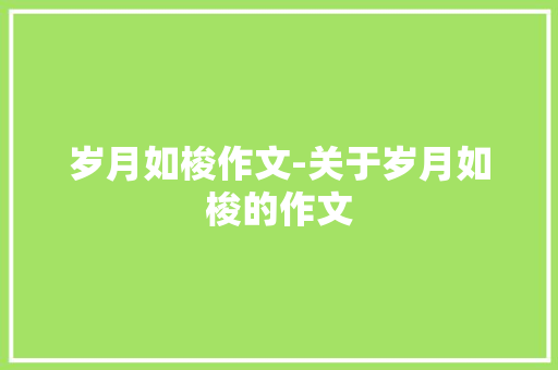 岁月如梭作文-关于岁月如梭的作文