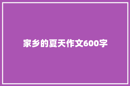 家乡的夏天作文600字