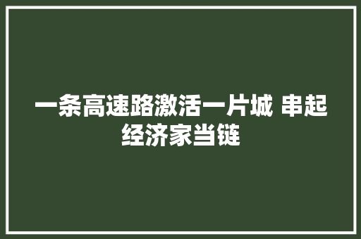 一条高速路激活一片城 串起经济家当链