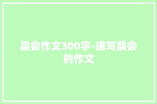 晨会作文300字-描写晨会的作文