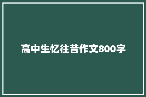 高中生忆往昔作文800字