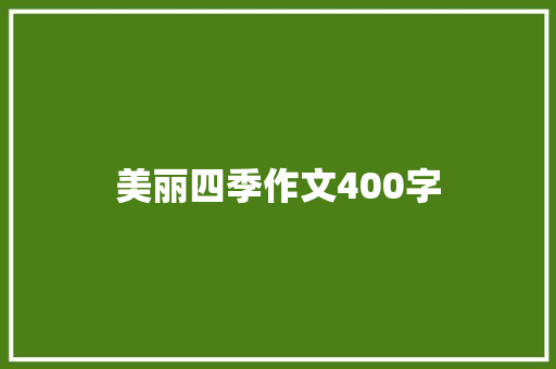 美丽四季作文400字