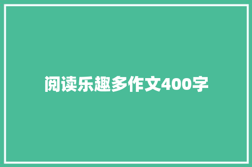 阅读乐趣多作文400字