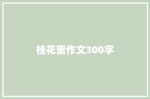 桂花蜜作文300字