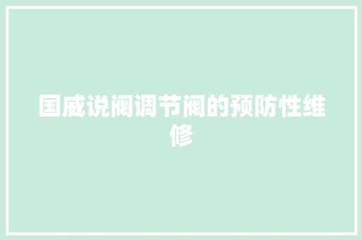 国威说阀调节阀的预防性维修