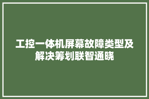 工控一体机屏幕故障类型及解决筹划联智通晓