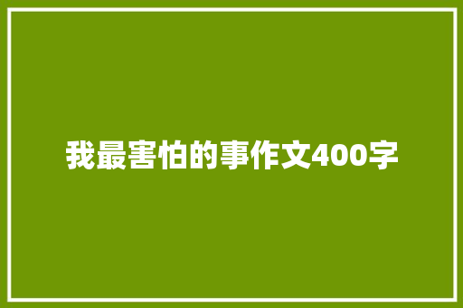 我最害怕的事作文400字