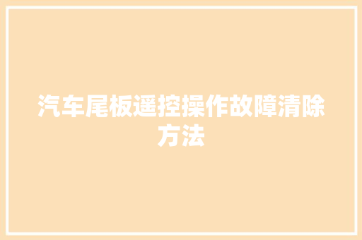 汽车尾板遥控操作故障清除方法