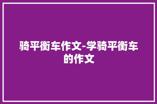 骑平衡车作文-学骑平衡车的作文