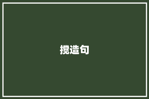 搅造句