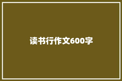 读书行作文600字