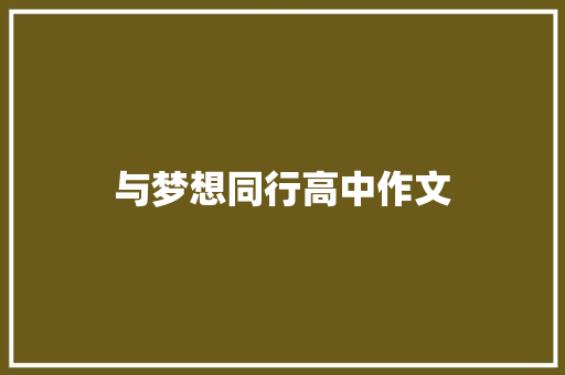 与梦想同行高中作文