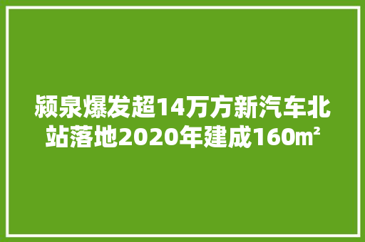 颍泉爆发超14万方新汽车北站落地2020年建成160㎡地标全来