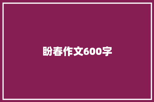 盼春作文600字