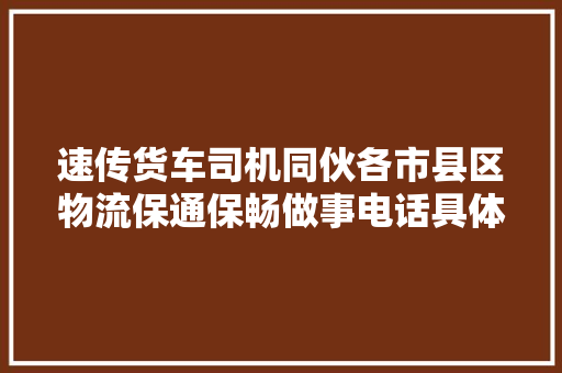 速传货车司机同伙各市县区物流保通保畅做事电话具体版来了