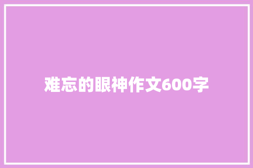 难忘的眼神作文600字