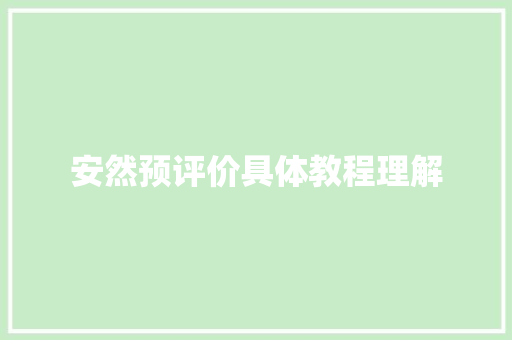 安然预评价具体教程理解
