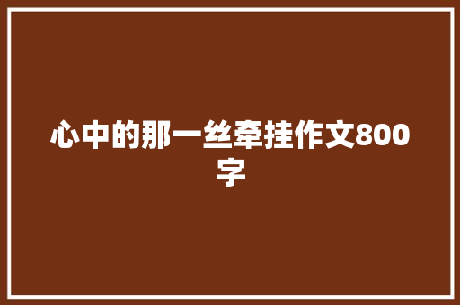 心中的那一丝牵挂作文800字