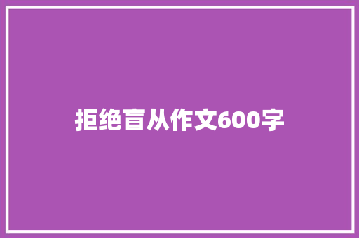 拒绝盲从作文600字