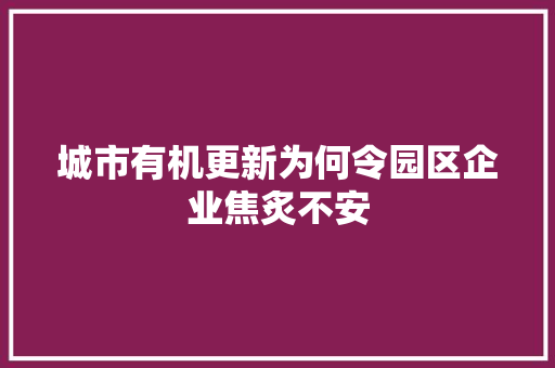 城市有机更新为何令园区企业焦炙不安