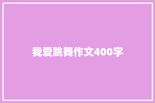 我爱跳舞作文400字