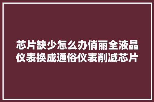 芯片缺少怎么办俏丽全液晶仪表换成通俗仪表削减芯片用量