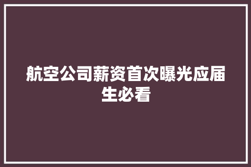 航空公司薪资首次曝光应届生必看