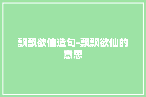 飘飘欲仙造句-飘飘欲仙的意思