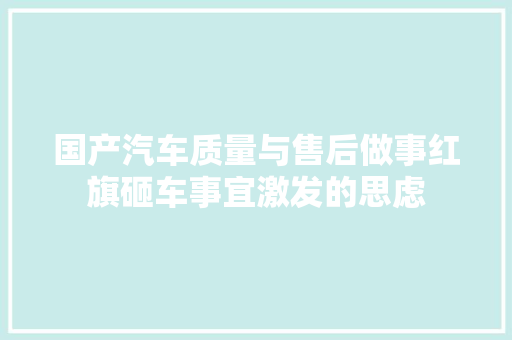 国产汽车质量与售后做事红旗砸车事宜激发的思虑