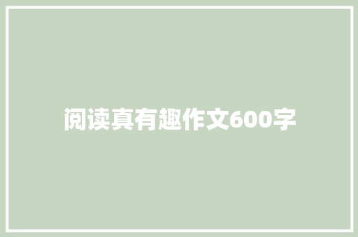 阅读真有趣作文600字