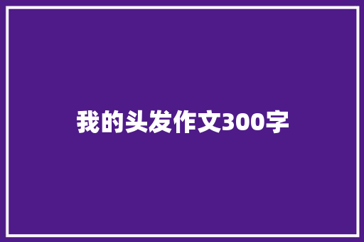 我的头发作文300字