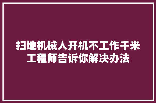 扫地机械人开机不工作千米工程师告诉你解决办法