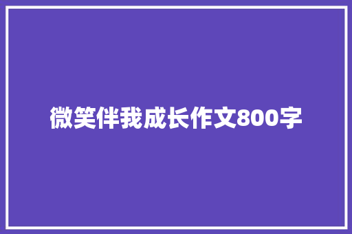 微笑伴我成长作文800字