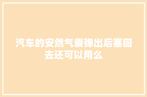 汽车的安然气囊弹出后塞回去还可以用么