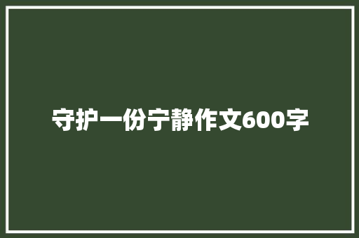 守护一份宁静作文600字