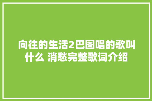 向往的生活2巴图唱的歌叫什么 消愁完整歌词介绍