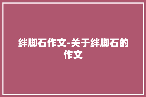 绊脚石作文-关于绊脚石的作文
