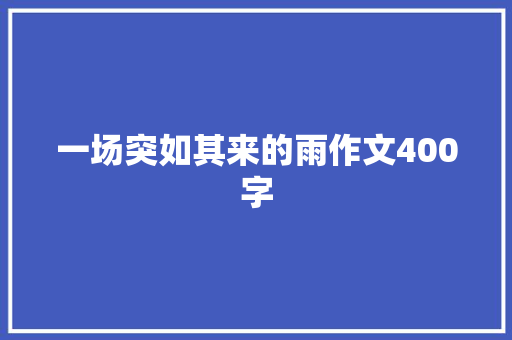 一场突如其来的雨作文400字