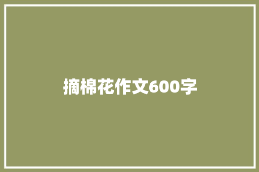 摘棉花作文600字