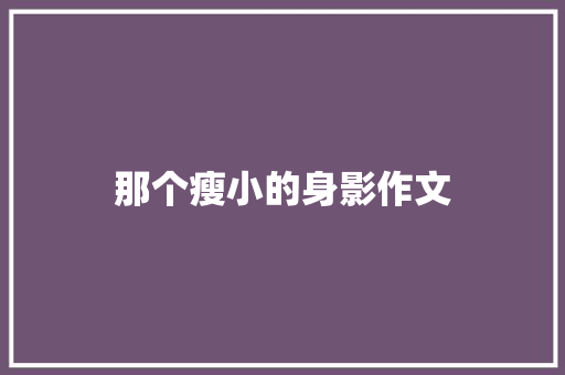 那个瘦小的身影作文