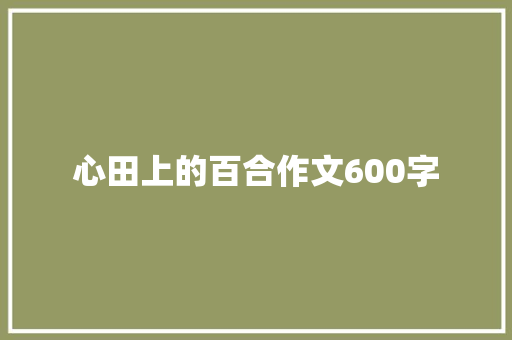 心田上的百合作文600字