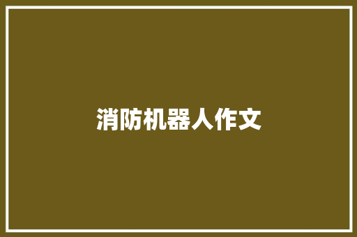 消防机器人作文